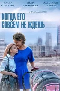  Когда его совсем не ждёшь 