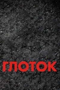  Глоток 