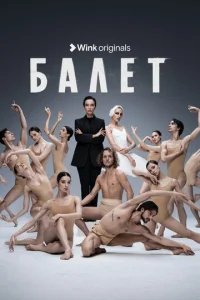  Балет 