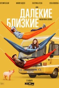  Далекие близкие 