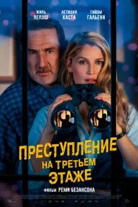  Преступление на третьем этаже 
