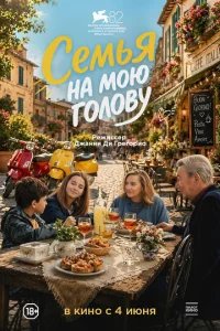  Семья на мою голову 