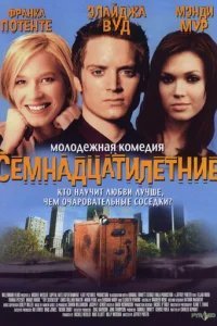  Семнадцатилетние 