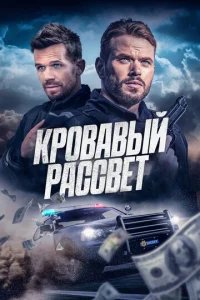  Кровавый рассвет 