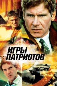  Игры патриотов 
