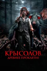  Крысолов. Древнее проклятие 