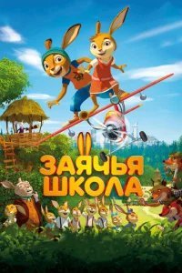  Заячья школа 