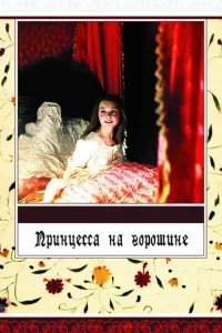  Принцесса на горошине 