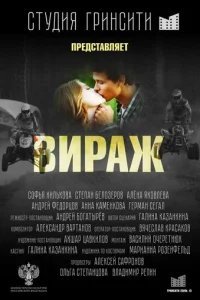  Вираж 