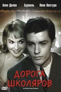 Дорога школяров 