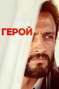  Герой 