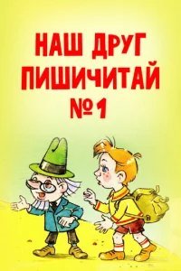  Наш друг Пишичитай. Выпуск 1 
