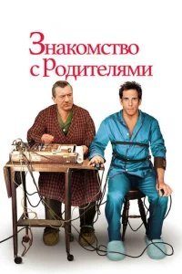  Знакомство с родителями 