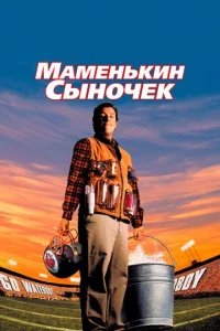  Маменькин сыночек 
