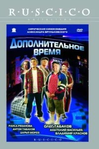  Дополнительное время 