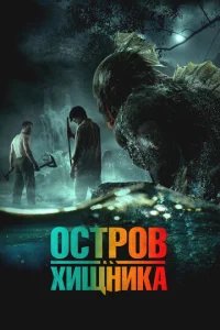  Остров чудовищ 