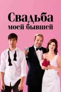  Свадьба моей бывшей 