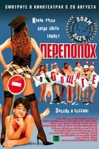  Переполох в общаге 