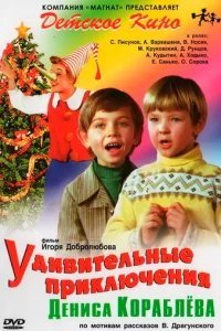  Удивительные приключения Дениса Кораблёва 