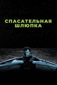  Спасательная шлюпка 