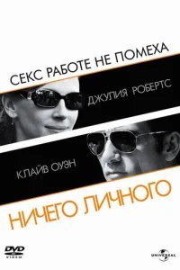 Ничего личного 