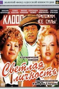  Светлая личность 