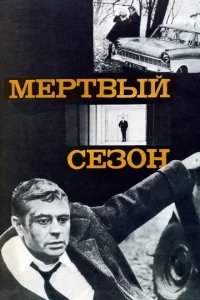  Мертвый сезон 