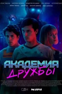  Академия дружбы 