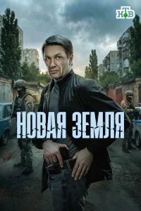  Новая земля 