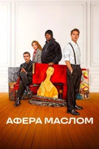  Афера маслом 