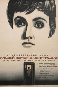  Каждый вечер в одиннадцать 