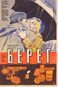  Берег 