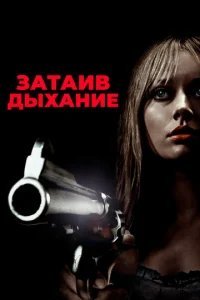  Затаив дыхание 