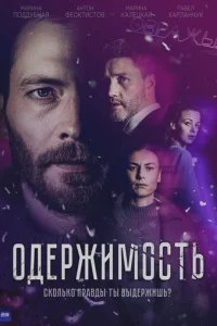  Одержимость 