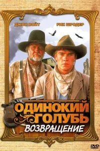  Одинокий голубь: Возвращение 