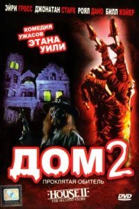  Дом 2: Проклятая обитель 