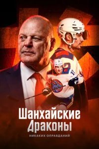  Шанхайские Драконы: никаких оправданий 