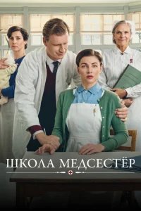  Школа медсестёр 