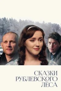  Сказки рублевского леса 