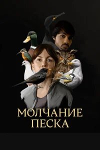  Рот песка 
