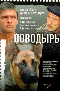  Поводырь 