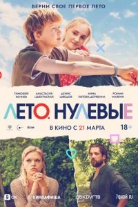  Лето. Нулевые 