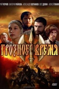  Грозное время 