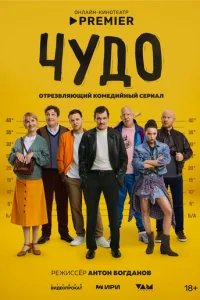  Чудо 