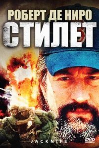  Стилет 