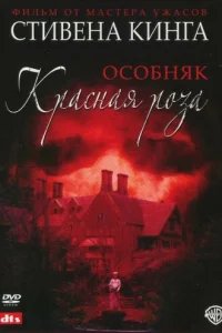  Особняк «Красная роза» 