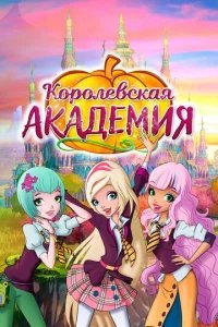  Королевская академия 