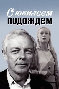  С юбилеем подождем 