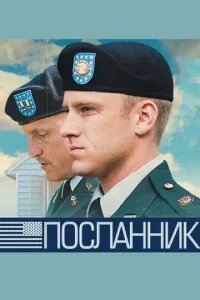  Посланник 