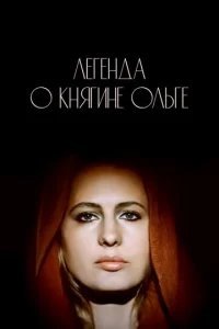  Легенда о княгине Ольге 